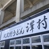 武蔵野うどん 澤村
