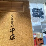 うなぎの中庄 心斎橋店 - 
