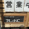 ちいさなパン焼工房 BLANC