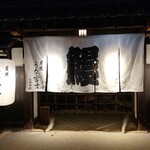 炭焼うな富士 - 