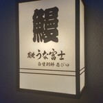 炭焼うな富士 - 