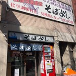 そばよし - 外観。