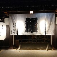 炭焼うな富士 白壁別邸 - 