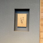 橦木町 しみず - 