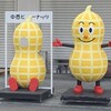 中西ピーナッツ