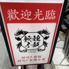 魏飯夷堂 三条店