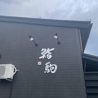 鮨駒 - 