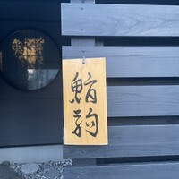 鮨駒 - 