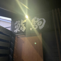 鮨駒 - 