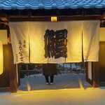 炭焼うな富士 - 