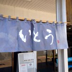 麺屋 いとう - 