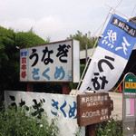 さくめ - 街道沿いの看板