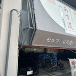塩ラーメン あす流 - 