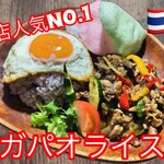 ガドガド - 当店1番人気！ガパオライスは鶏の粗挽き肉を使った本格スパイシー炒め☆ガパオはタイのホーリーバジルはマストです。