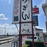 麺乃匠 いづも庵 - 