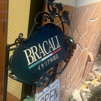 ブラカリイタリア料理店 - 