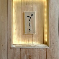 鮨 つきうだ - 