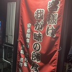 ラーメン 末廣家 - 