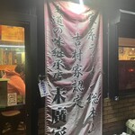 ラーメン 末廣家 - 