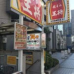 餃子の王将 - 