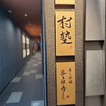 寿し炉端 喜多郎寿し - 