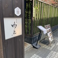 神楽坂 鴨匠 - 