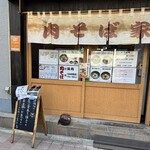 肉そば家 笑梟 - 