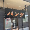 パンケ 成東店