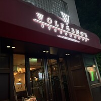 ウルフギャング・ステーキハウス 六本木 -  ウルフギャング・ステーキハウス 六本木 -