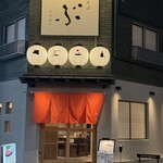 牛鍋とそば のぶ - 