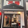 万両 天神橋店