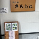 さらしな生そば - 