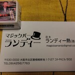 マジックバー ランディー - 