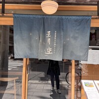 自家製粉石臼挽きうどん 青空blue 本店 - 