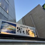 立ち呑み処 寄り屋 - 