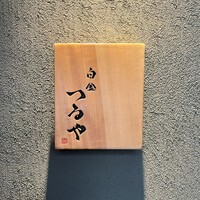 白金つるや - 