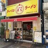 チャーハン 黄金 ラーメン 伊勢佐木モール店