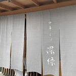 中華そば 深緑 - 