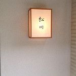 松川 - 2014.7 再訪