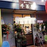 千茶屋 - 2014年7月