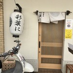 煮干し中華蕎麦 彩葉に - 