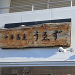 中華蕎麦うゑず - 