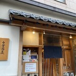 中華蕎麦 とみ田 - 