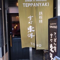 鉄板焼 東洋 -  鉄板焼 東洋 -
