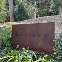高宮庭園茶寮 - 
