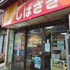 肉のしばさき - 外観