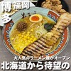 弟子屈ラーメン ららぽーと福岡店