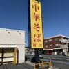 手打ち親鶏中華そば 綾川 大成店