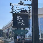 好文cafe - 