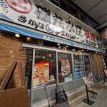 磯丸水産 - 
